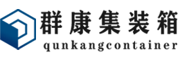 兴隆台集装箱 - 兴隆台二手集装箱 - 兴隆台海运集装箱 - 群康集装箱服务有限公司